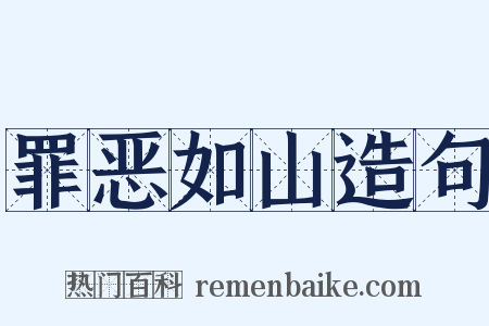 罪恶如山造句是什么意思的图片